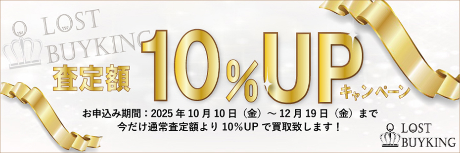 今だけ通常査定額より10%UPで買取いたします