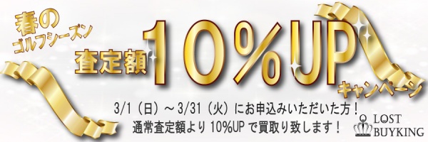 春のゴルフシーズン　　　　　査定額10％UP☆キャンペーン☆